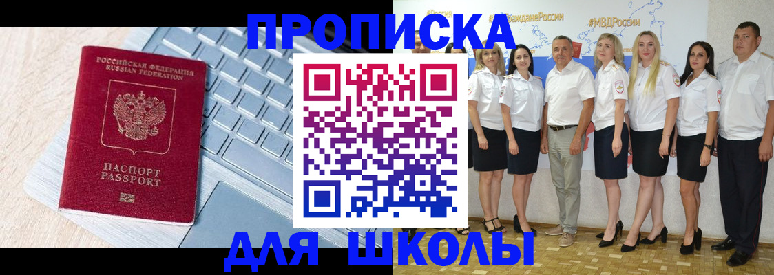 временная регистрация для школы в Никольске